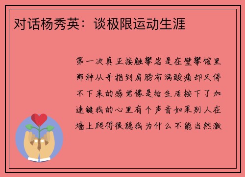对话杨秀英：谈极限运动生涯