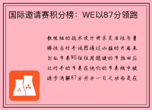 国际邀请赛积分榜：WE以87分领跑