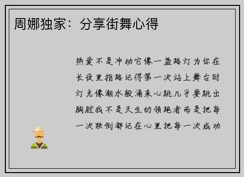周娜独家：分享街舞心得