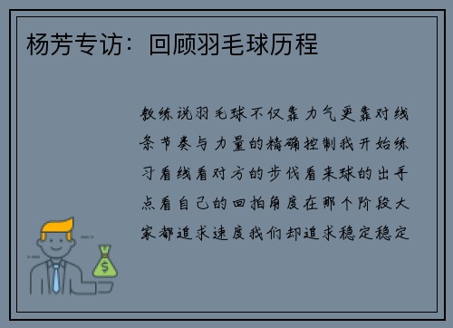 杨芳专访：回顾羽毛球历程