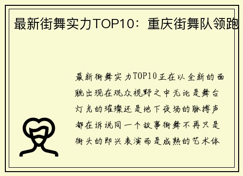 最新街舞实力TOP10：重庆街舞队领跑