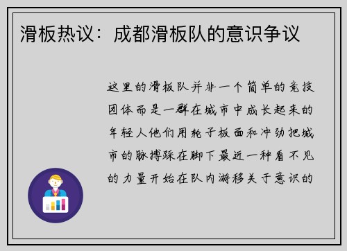 滑板热议：成都滑板队的意识争议