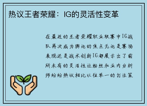 热议王者荣耀：IG的灵活性变革