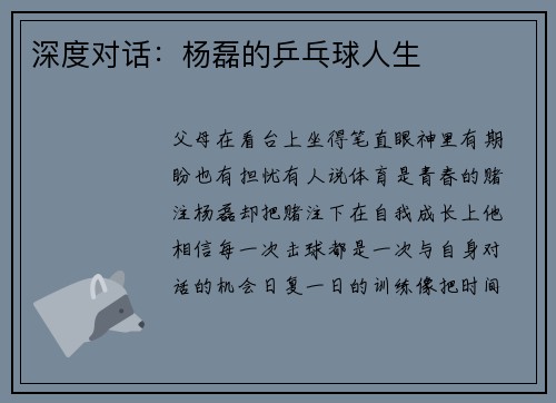 深度对话：杨磊的乒乓球人生