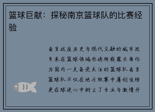 篮球巨献：探秘南京篮球队的比赛经验