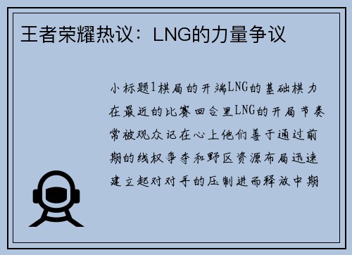 王者荣耀热议：LNG的力量争议