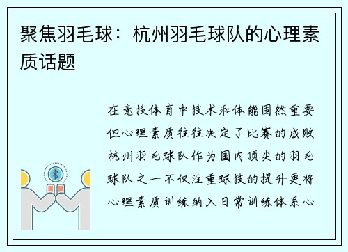 聚焦羽毛球：杭州羽毛球队的心理素质话题