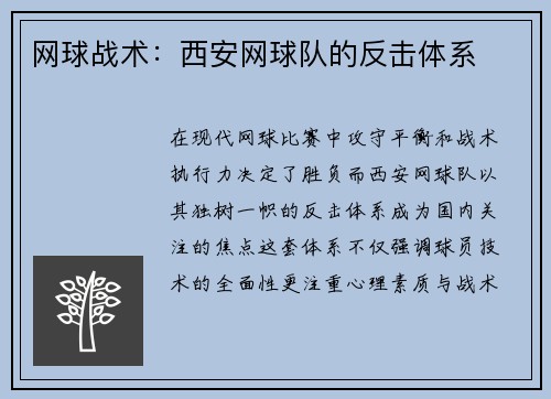 网球战术：西安网球队的反击体系