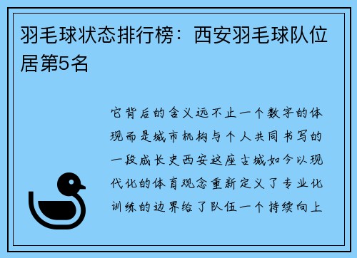 羽毛球状态排行榜：西安羽毛球队位居第5名
