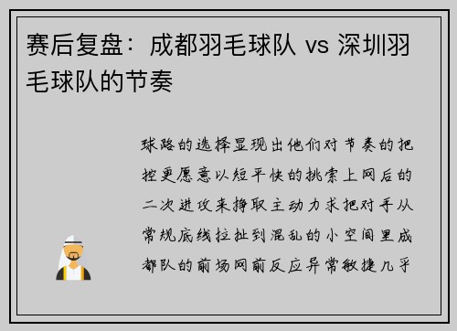 赛后复盘：成都羽毛球队 vs 深圳羽毛球队的节奏