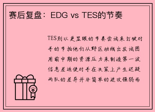 赛后复盘：EDG vs TES的节奏