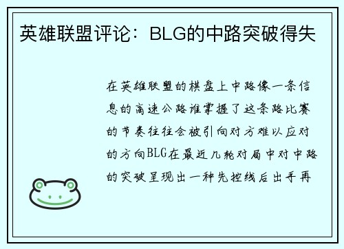 英雄联盟评论：BLG的中路突破得失