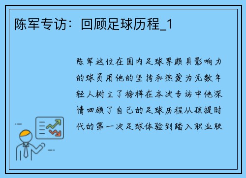 陈军专访：回顾足球历程_1