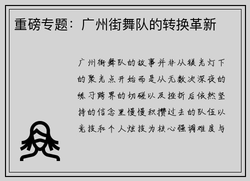 重磅专题：广州街舞队的转换革新