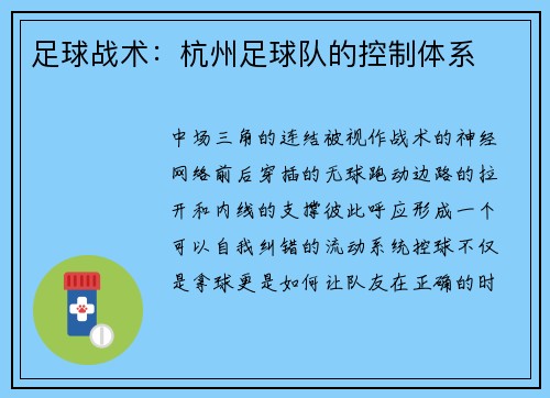 足球战术：杭州足球队的控制体系