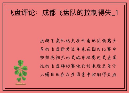 飞盘评论：成都飞盘队的控制得失_1