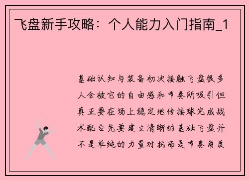 飞盘新手攻略：个人能力入门指南_1