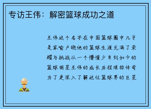 专访王伟：解密篮球成功之道