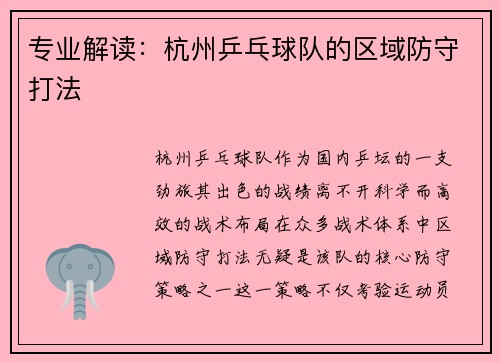 专业解读：杭州乒乓球队的区域防守打法
