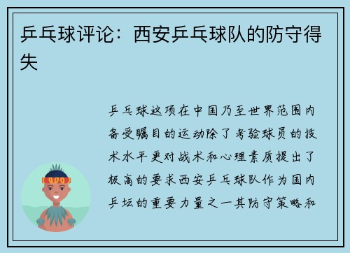 乒乓球评论：西安乒乓球队的防守得失