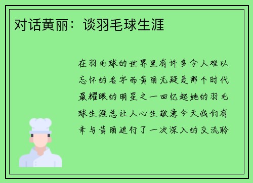 对话黄丽：谈羽毛球生涯