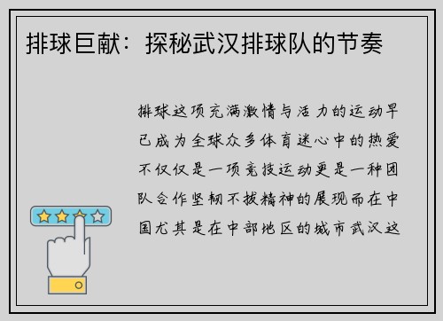 排球巨献：探秘武汉排球队的节奏