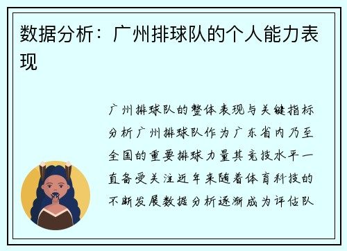 数据分析：广州排球队的个人能力表现